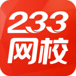 233网校 v6.0.4.4PC版