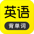 傻瓜英语 v2.7.0130官方正版