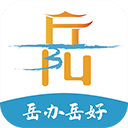 岳办岳好 v1.2.90安卓版