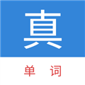 真背单词 v1.1.44最新版