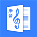 来音制谱手机版 v2.15.4官方正版