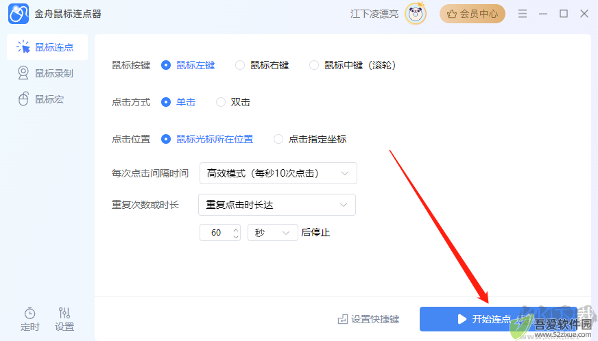 金舟鼠标连点器