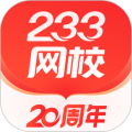 233网校 v4.9.0最新版