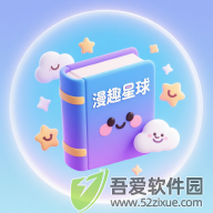 漫趣星球 v1.2.5安卓版