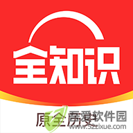 全知识 v4.35.0官方正版