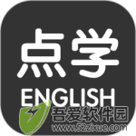点学英语 v9.0最新版