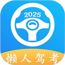 懒人驾考app免费版 v2.14.6最新版