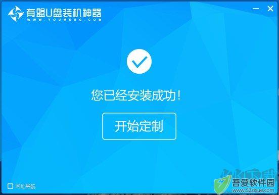 有盟U盘装机神器