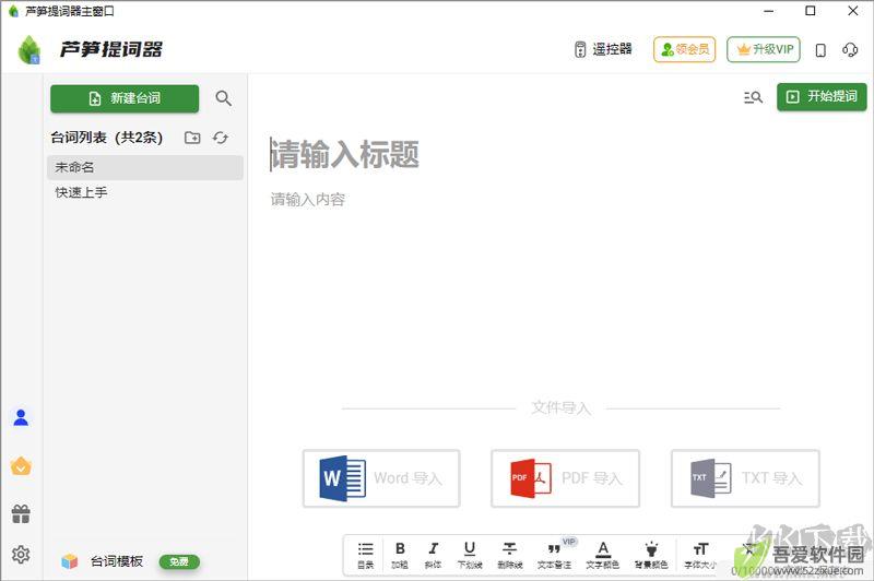 芦笋提词器