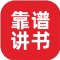 靠谱讲书 v3.3.2安卓版