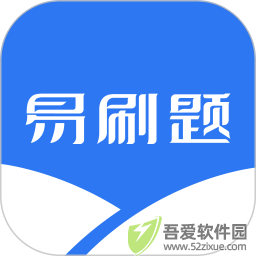 易刷题 v5.1.3免费版