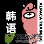 羊驼韩语 v3.1.1手机版