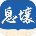 息壤阅读app官方版 v4.96手机版