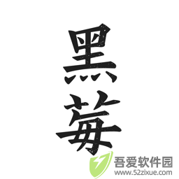 黑莓 v2.0.7手机版