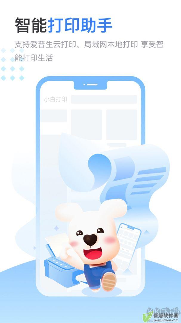 小白智慧打印
