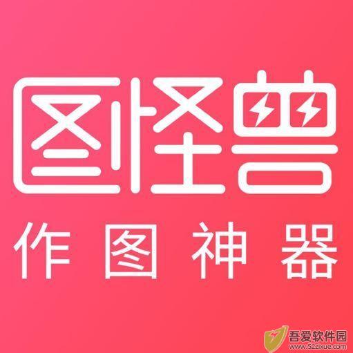 图怪兽 v4.1.5.0最新版