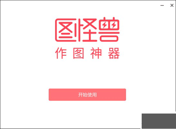 图怪兽