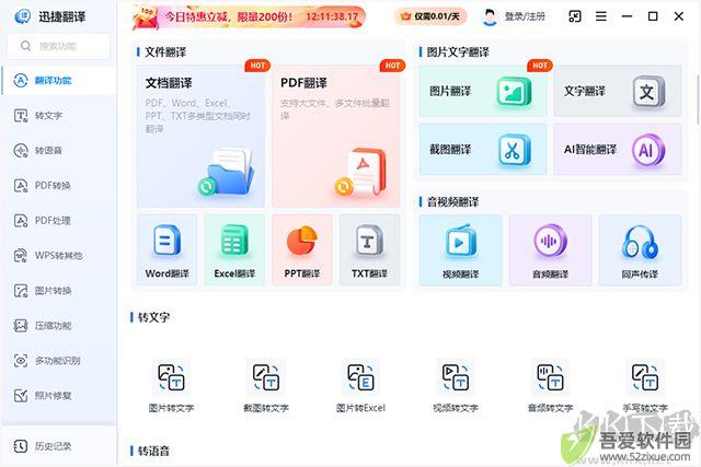 迅捷翻译