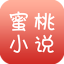 蜜桃小说 v5.75最新版