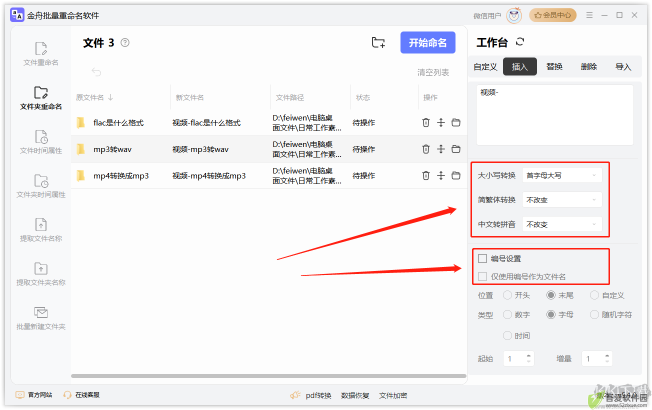 金舟批量重命名软件