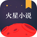 火星小说最新版 v2.7.8安卓版