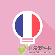 莱特法语背单词 v2.6.3官方版