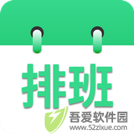 倒班排班表 v260212.1.0手机版