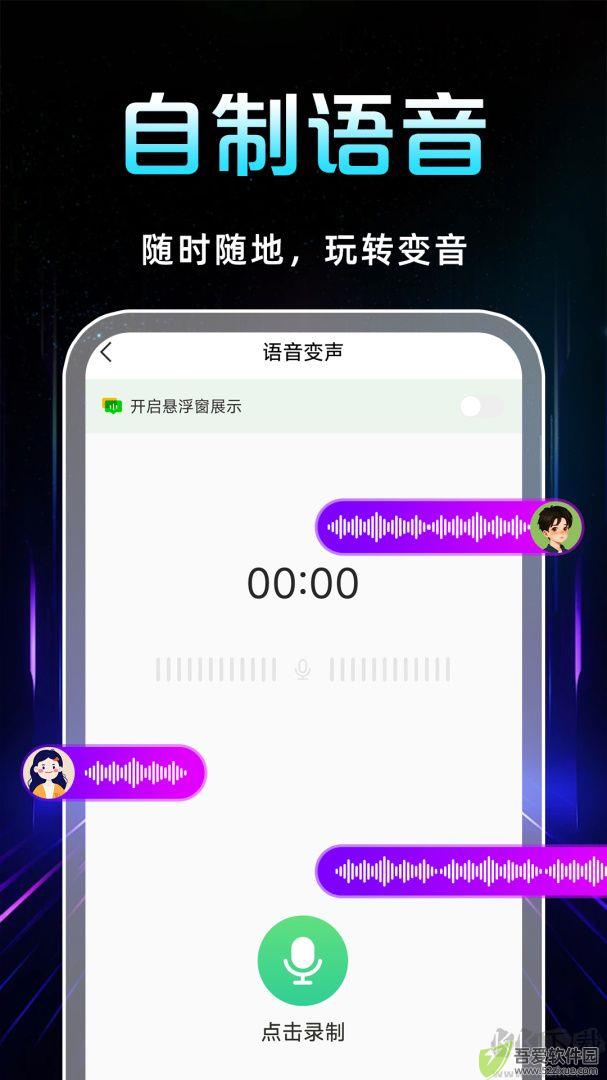 TT变声器