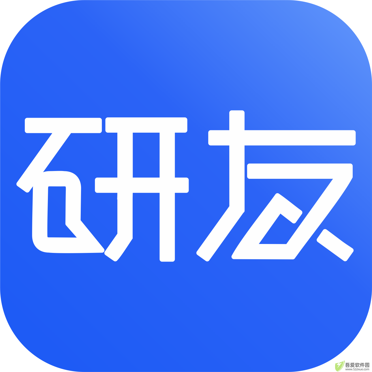 研友 v1.8.6官方版