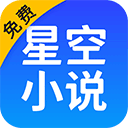 星空免费小说app v2.20手机版