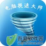 电脑提速大师 v4.0.1