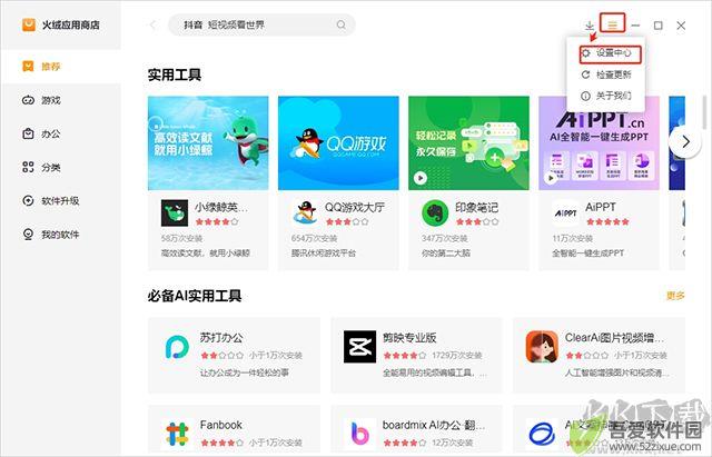 火绒应用商店