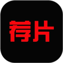 荐片app v1.3.1官方版