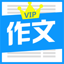 优秀作文大全 v6.1手机版