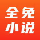 全免小说 v2.8.8免费版