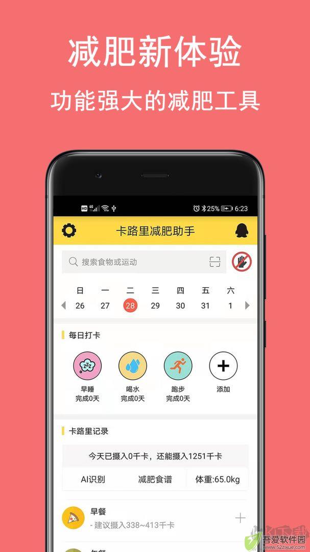 卡路里减肥助手