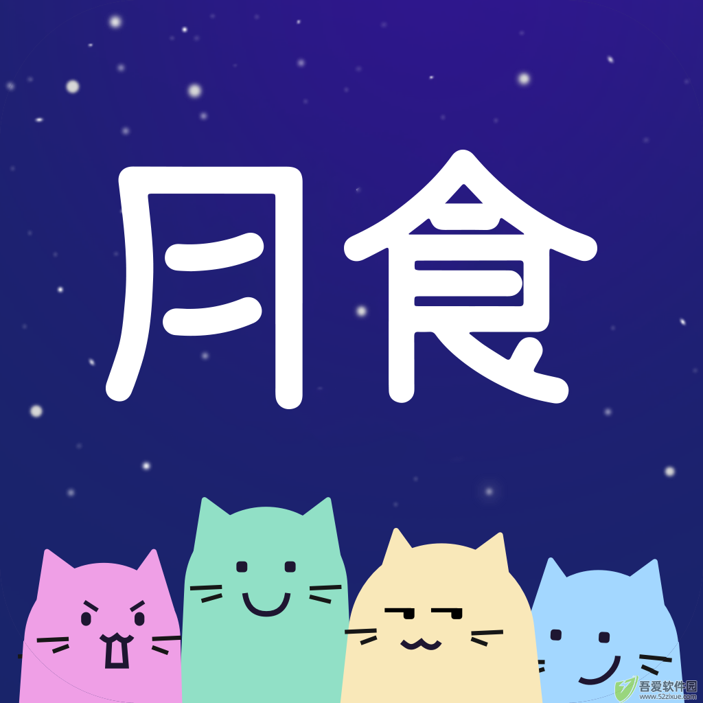 月食 v6.7.2安卓版
