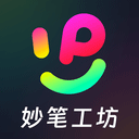 妙笔工坊 v3.10.46免费版