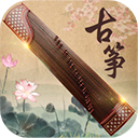 古筝大师 v3.2.1最新版