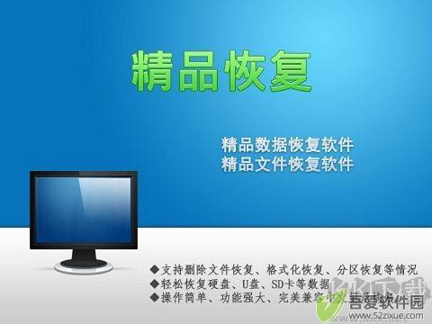 精品数据恢复软件