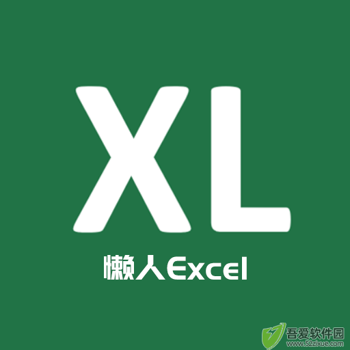 懒人Excel v5.2安卓版