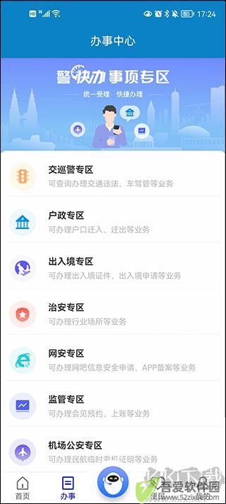 警快办