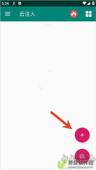 云注入app官网版
