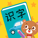 亲亲熊识字 v2.0.03最新版