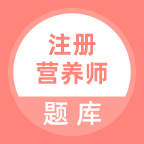 注册营养师 v5.1.1官网版