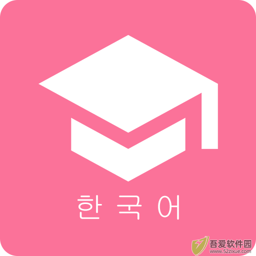 卡卡韩语 v5.0.3最新版