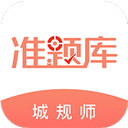 城乡规划师准题库 v5.40最新版