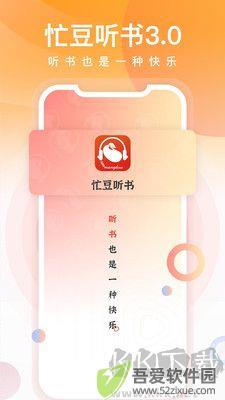 忙豆听书app