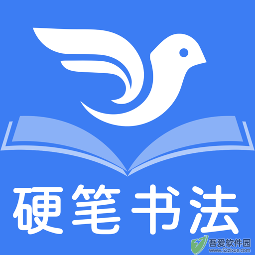 萌鸽硬笔书法练字 v1.3.3最新版