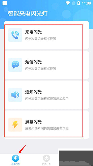 智能来电闪光灯